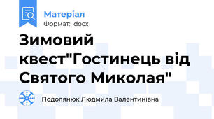 Зимовий квест"Гостинець від Святого Миколая"