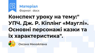 Конспект уроку на тему:"  УПЧ. Дж. Р. Кіплінг «Мауглі». Основні персонажі казки та їх характеристика".