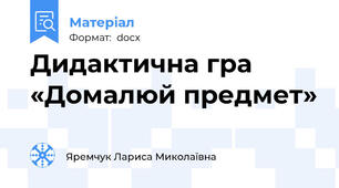 Дидактична гра «Домалюй предмет»