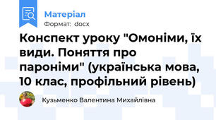 Конспект уроку "Омоніми, їх види. Поняття про пароніми" (українська мова, 10 клас, профільний рівень)