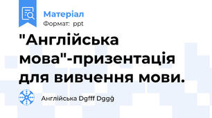 "Англійська мова"-призентація для вивчення мови.
