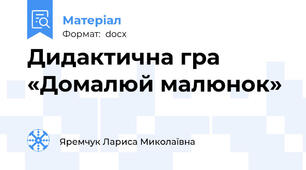 Дидактична гра «Домалюй малюнок»
