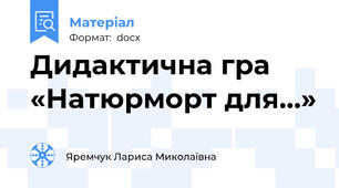 Дидактична гра «Натюрморт для…»