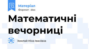 Математичні вечорниці