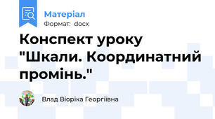 Конспект уроку "Шкали. Координатний промінь."