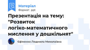 Презентація на тему: "Розвиток  логіко-математичного мислення у дошкільнят"