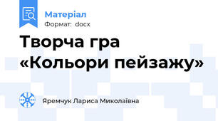 Творча гра «Кольори пейзажу»