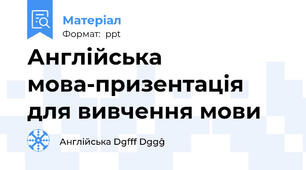 Англійська мова-призентація для вивчення мови
