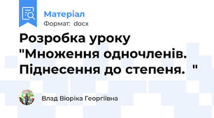 Розробка уроку "Множення одночленів. Піднесення до степеня.  "