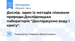 Дослід- один із методів пізнання природи.Дослідницька лабораторія "Досліджуємо воду і кригу".