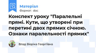 Конспект уроку "Паралельні прямі. Кути, що утворені при перетині двох прямих січною. Ознаки паралельності прямих"