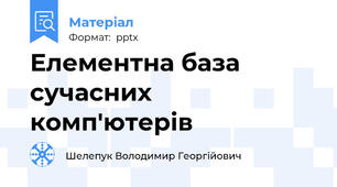 Елементна база сучасних комп'ютерів
