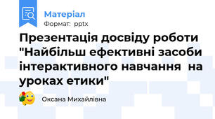Презентація досвіду роботи "Найбільш ефективні засоби інтерактивного навчання  на уроках етики"
