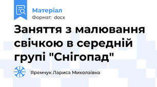 Заняття з малювання свічкою в середній групі "Снігопад"