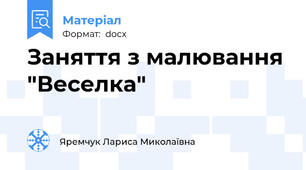 Заняття з малювання "Веселка"