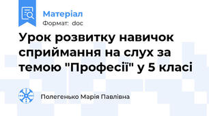 Урок розвитку навичок сприймання на слух за темою "Професії" у 5 класі