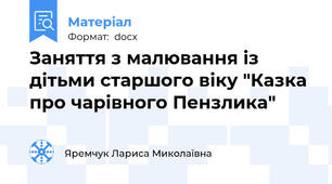 Заняття з малювання із дітьми старшого віку "Казка про чарівного Пензлика"