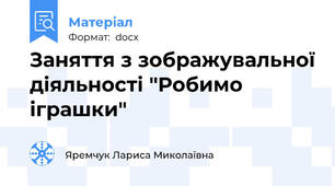 Заняття з зображувальної діяльності "Робимо іграшки"