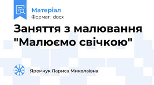 Заняття з малювання "Малюємо свічкою"