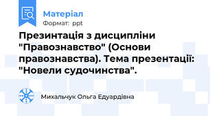 Презинтація з дисципліни "Правознавство" (Основи правознавства). Тема презентації: "Новели судочинства".