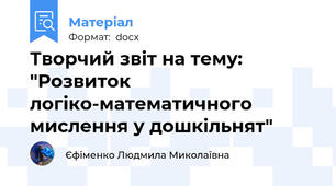 Творчий звіт на тему: "Розвиток  логіко-математичного мислення у дошкільнят"