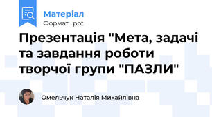 Презентація "Мета, задачі та завдання роботи творчої групи "ПАЗЛИ"