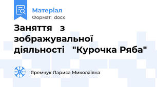Заняття   з   зображувальної   діяльності   "Курочка Ряба"