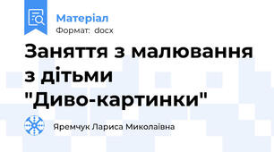 Заняття з малювання з дітьми "Диво-картинки"