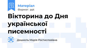 Вікторина до Дня української писемності