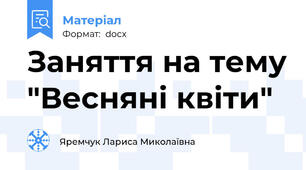 Заняття на тему "Весняні квіти"