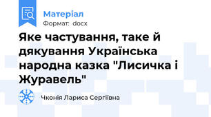Яке частування, таке й дякування Українська народна казка "Лисичка і Журавель"