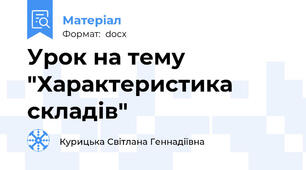 Урок на тему "Характеристика складів"