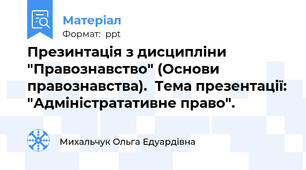 Презинтація з дисципліни "Правознавство" (Основи правознавства).  Тема презентації: "Адміністратативне право".