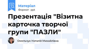 Презентація "Візитна карточка творчої групи "ПАЗЛИ"