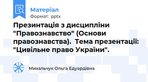 Презинтація з дисципліни "Правознавство" (Основи правознавства).  Тема презентації: "Цивільне право України".