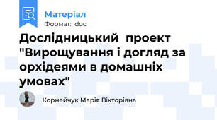 Дослідницький  проект "Вирощування і догляд за орхідеями в домашніх умовах"