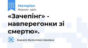 «Зачепінг» - навперегонки зі смертю».