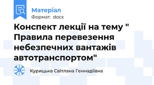 Конспект лекції на тему " Правила перевезення  небезпечних вантажів автотранспортом"
