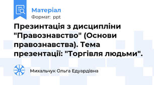 Презинтація з дисципліни "Правознавство" (Основи правознавства). Тема презентації: "Торгівля людьми".