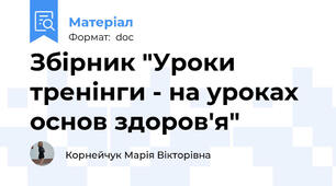 Збірник "Уроки тренінги - на уроках основ здоров'я"