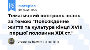 Тематичний контроль знань за темою "Повсякденне життя та культура кінця ХVІІІ   першої половини ХІХ ст."