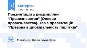 Презинтація з дисципліни "Правознавство" (Основи правознавства). Тема презентації: "Правова відповідальність підлітків".