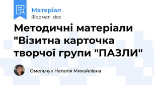 Методичні матеріали  "Візитна карточка творчої групи "ПАЗЛИ"