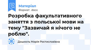 Розробка факультативного заняття з польської мови на тему "Зазвичай я нічого не роблю".