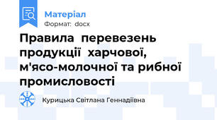 Правила  перевезень  продукції  харчової,  м'ясо-молочної та рибної промисловості