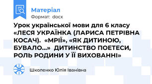 Урок української мови для 6 класу «ЛЕСЯ УКРАЇНКА (ЛАРИСА ПЕТРІВНА КОСАЧ).  «МРІЇ», «ЯК ДИТИНОЮ, БУВАЛО…»  ДИТИНСТВО ПОЕТЕСИ, РОЛЬ РОДИНИ У ЇЇ ВИХОВАННІ»