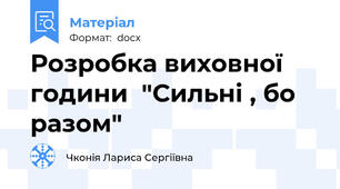 Розробка виховної години  "Сильні , бо разом"