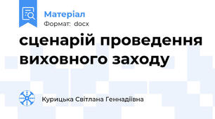 сценарій проведення виховного заходу
