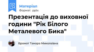 Презентація до виховної години "Рік Білого Металевого Бика"