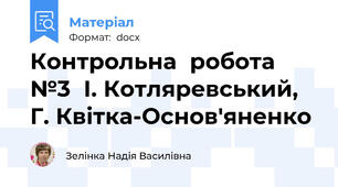 Контрольна  робота №3  І. Котляревський, Г. Квітка-Основ'яненко